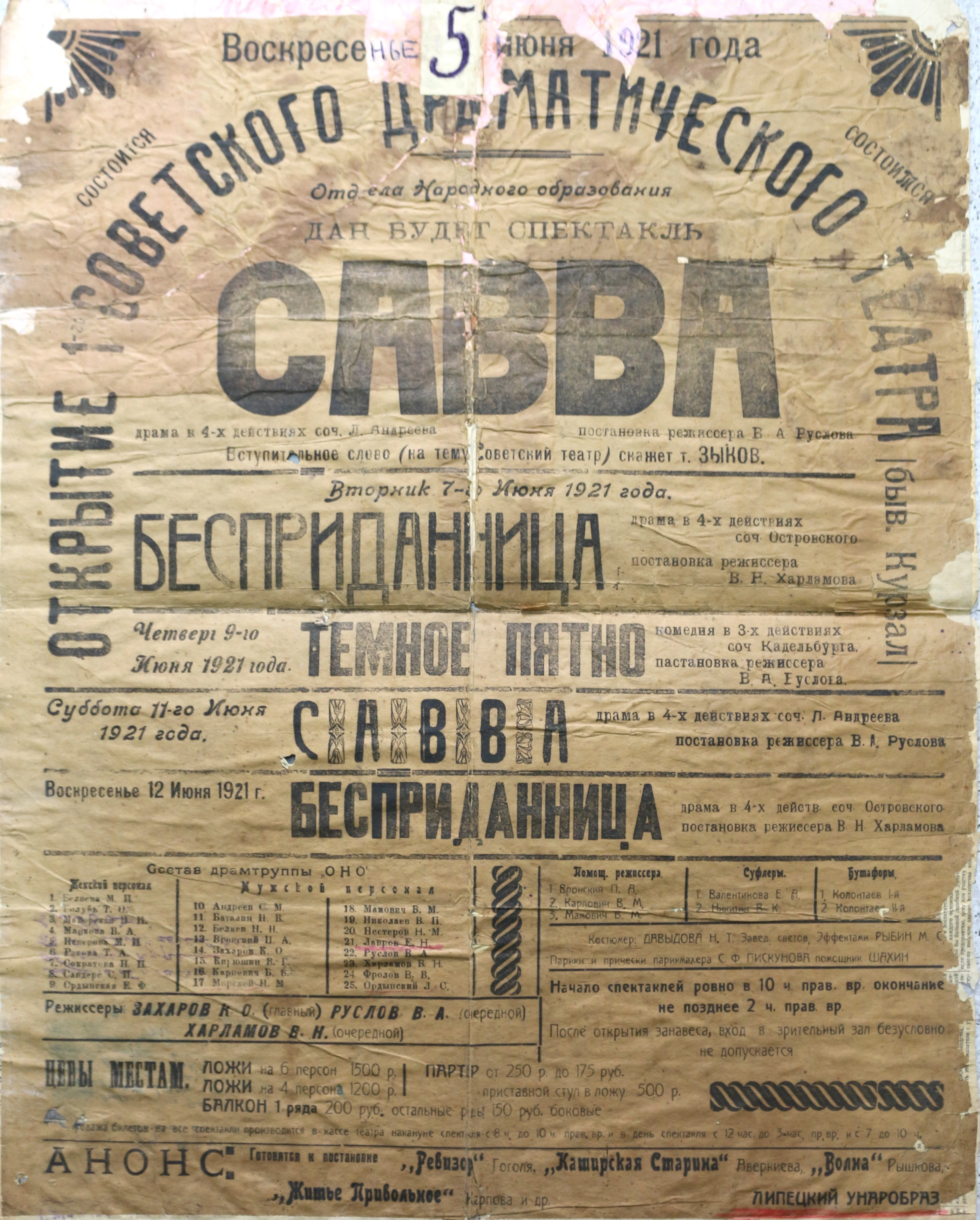 Липецкая афиша на 5–12 июня 1921 года со спектаклями Савва, Бесприданница и Тёмное пятно, составом труппы и ценами билетов
