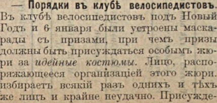 Свист на маскараде велосипедистов: полоса 3 газеты «Голос порядка» за 15 января 1909 года