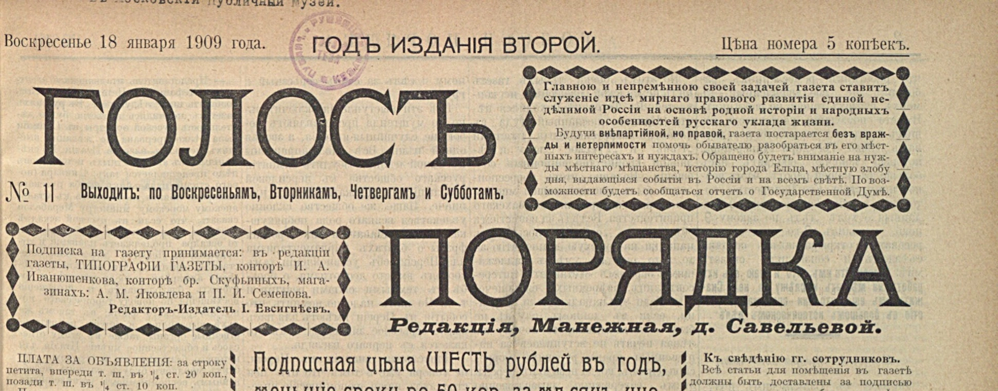 Шапка газеты «Голос порядка», № 11 от 18 января 1909 года