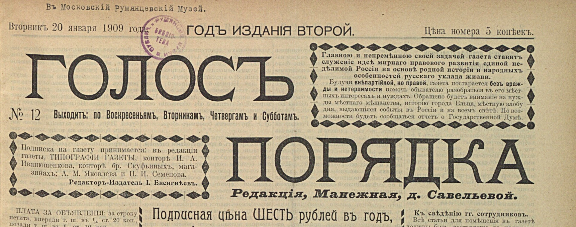 Шапка газеты «Голос порядка», № 12 от 20 января 1909 года