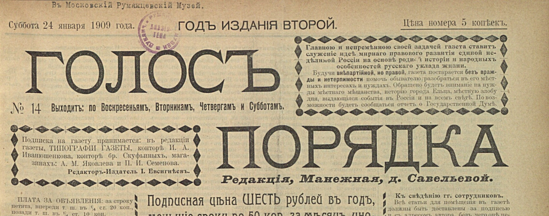 Шапка газеты «Голос порядка», № 14 от 24 января 1909 года