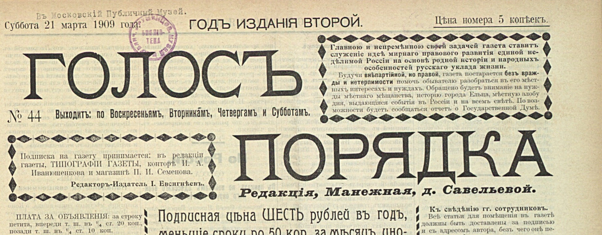 Шапка газеты «Голос порядка», № 44 от 21 марта 1909 года