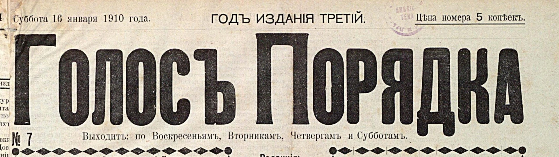 Шапка газеты «Голос порядка», № 7 от 16 января 1910 года