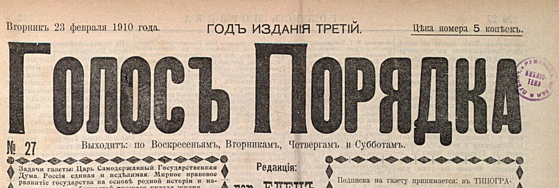 Шапка газеты «Голос порядка», № 27 от 23 февраля 1910 года