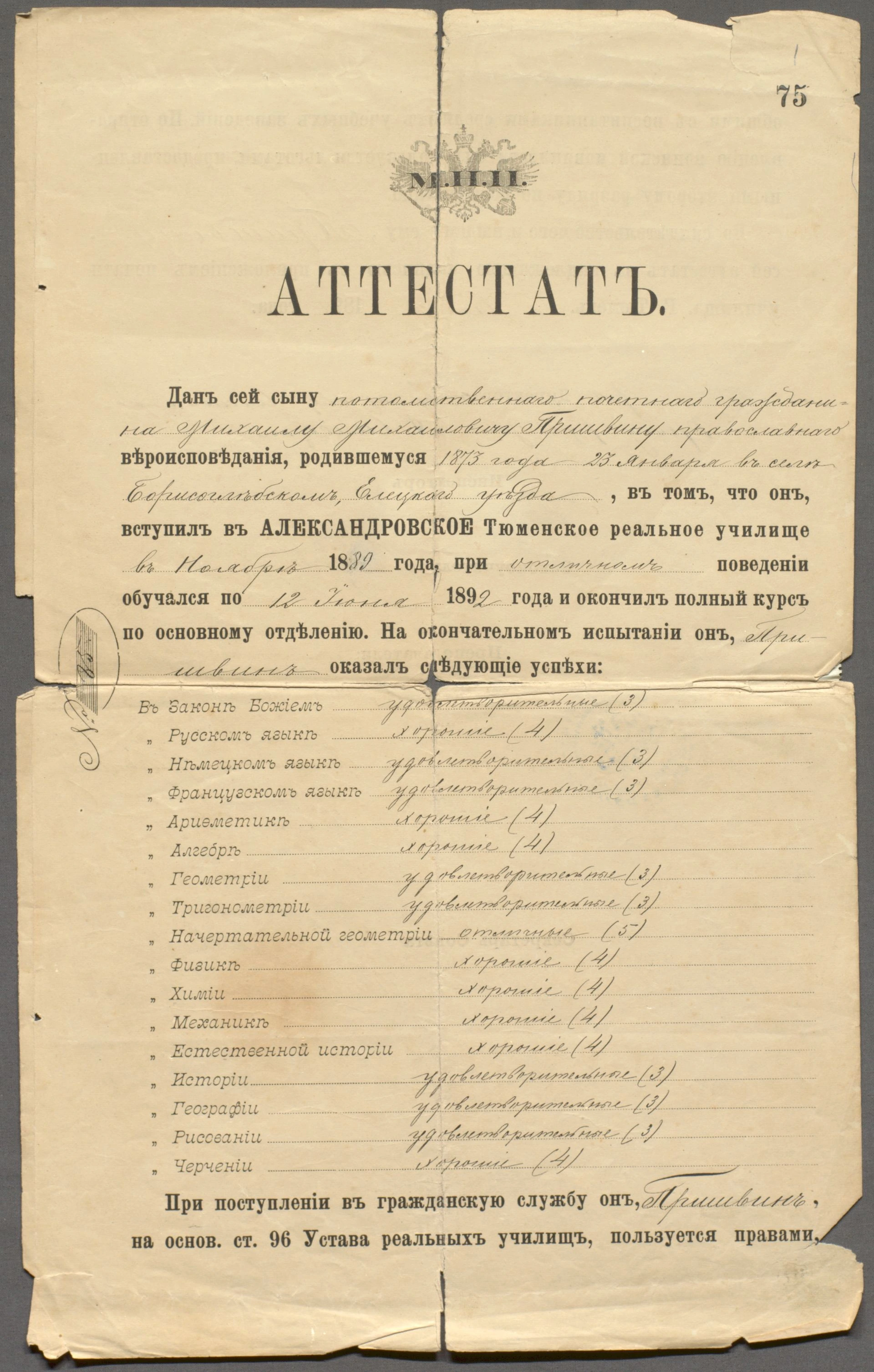 Первый лист аттестата Михаила Пришвина с названием Тюменского реального училища, датами обучения и оценками